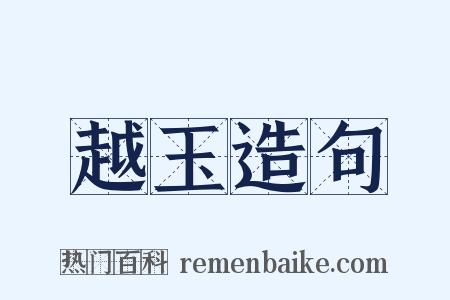 越玉造句是什么意思的图片